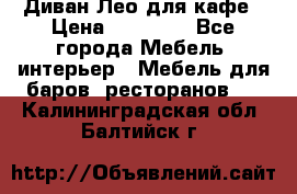 Диван Лео для кафе › Цена ­ 14 100 - Все города Мебель, интерьер » Мебель для баров, ресторанов   . Калининградская обл.,Балтийск г.